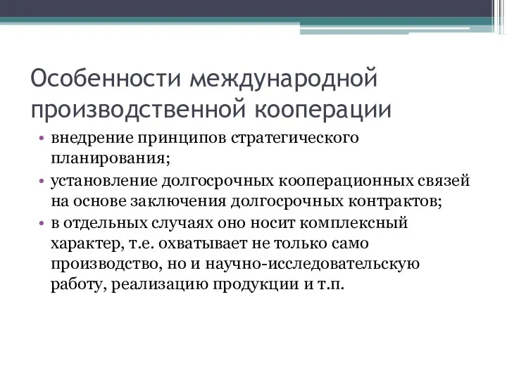 Особенности международной производственной кооперации внедрение принципов стратегического планирования; установление долгосрочных кооперационных