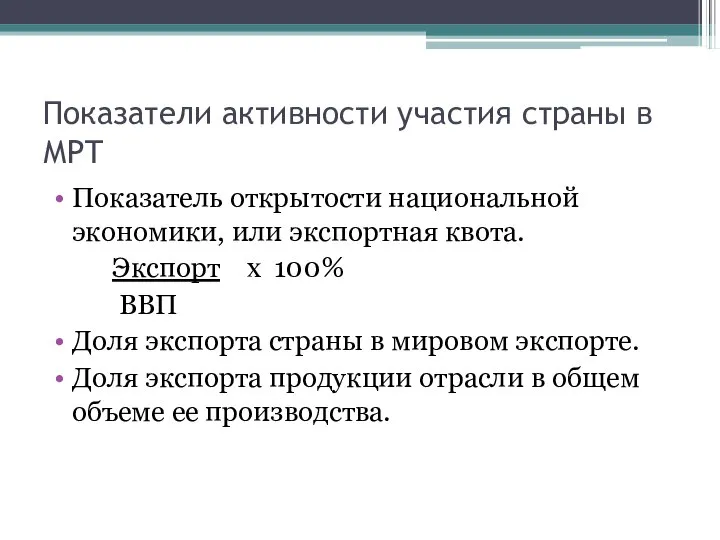 Показатели активности участия страны в МРТ Показатель открытости национальной экономики, или