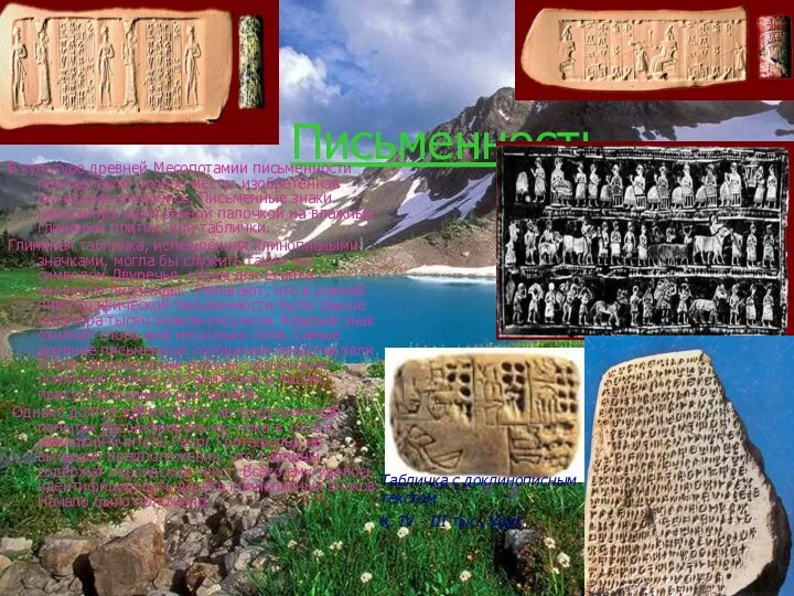 Письменность В культуре древней Месопотамии письменности принадлежит особое место: изобретённая шумерами