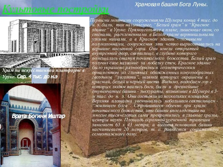 Культовые постройки Первыми мощными сооружениями Шумера конца 4 тыс. до н.