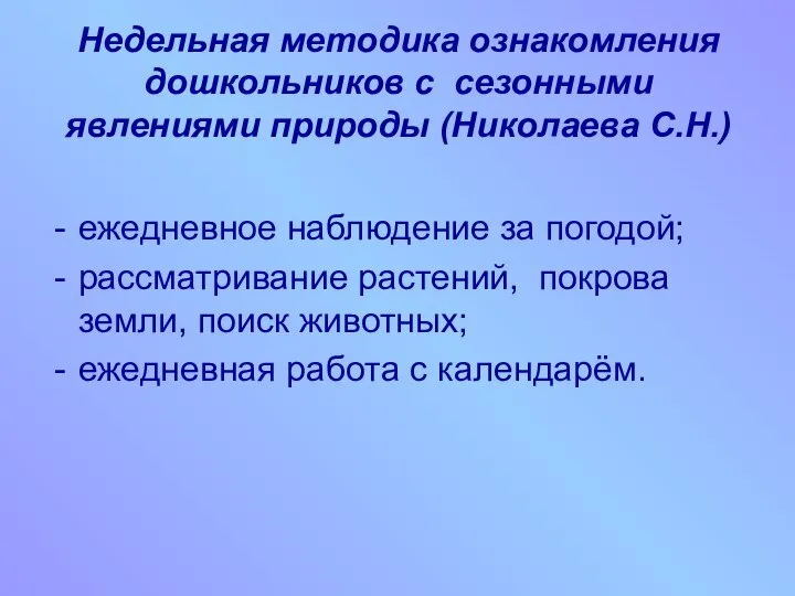 Недельная методика ознакомления дошкольников с сезонными явлениями природы (Николаева С.Н.) ежедневное