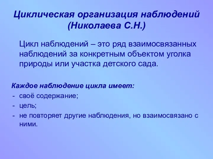 Циклическая организация наблюдений (Николаева С.Н.) Цикл наблюдений – это ряд взаимосвязанных