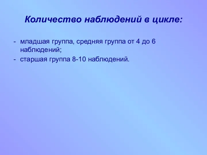 Количество наблюдений в цикле: младшая группа, средняя группа от 4 до