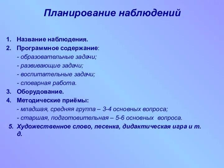 Планирование наблюдений Название наблюдения. Программное содержание: - образовательные задачи; - развивающие