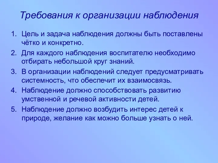 Требования к организации наблюдения Цель и задача наблюдения должны быть поставлены