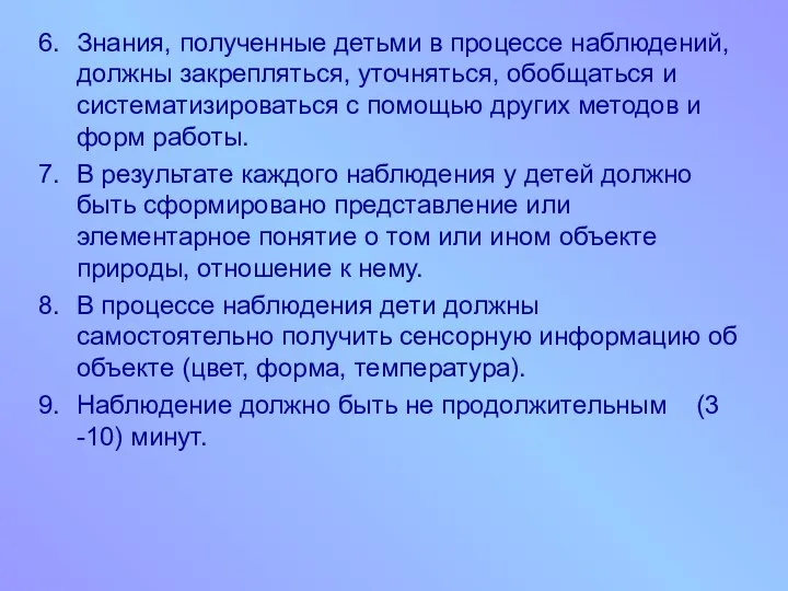 Знания, полученные детьми в процессе наблюдений, должны закрепляться, уточняться, обобщаться и