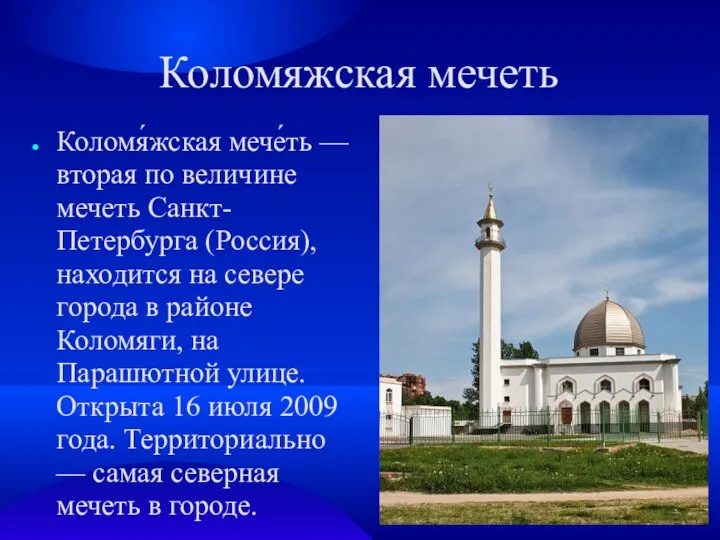 Коломяжская мечеть Коломя́жская мече́ть — вторая по величине мечеть Санкт-Петербурга (Россия),