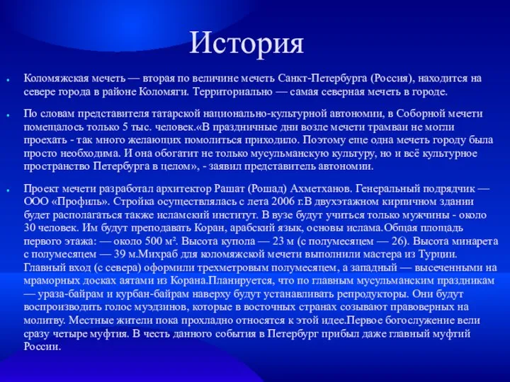 История Коломяжская мечеть — вторая по величине мечеть Санкт-Петербурга (Россия), находится