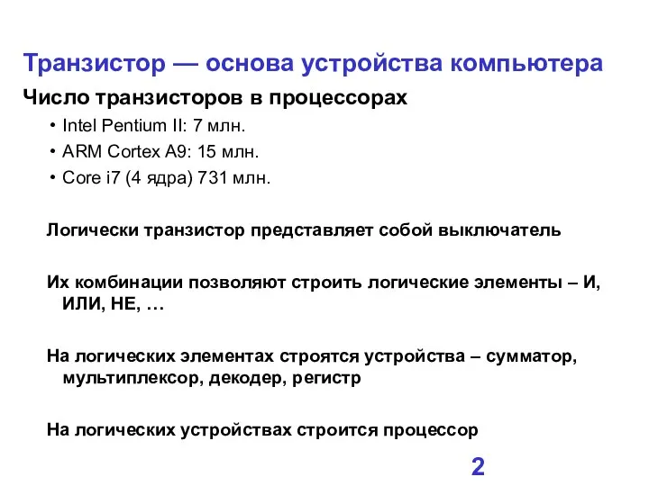 Транзистор — основа устройства компьютера Число транзисторов в процессорах Intel Pentium