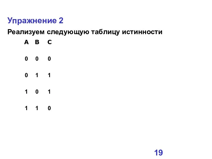 Упражнение 2 Реализуем следующую таблицу истинности