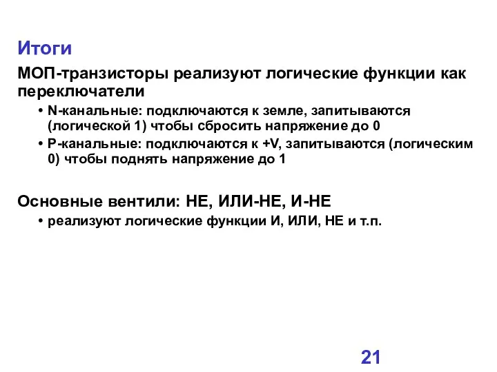 Итоги МОП-транзисторы реализуют логические функции как переключатели N-канальные: подключаются к земле,