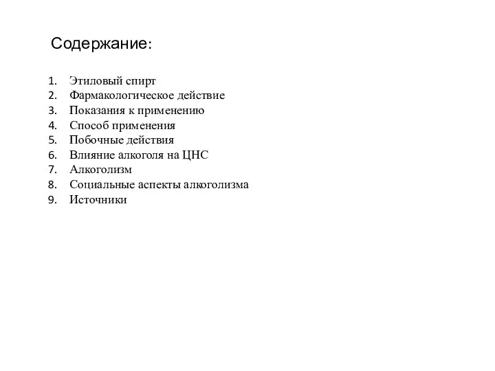 Содержание: Этиловый спирт Фармакологическое действие Показания к применению Способ применения Побочные