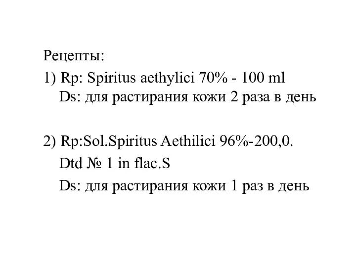 Рецепты: 1) Rp: Spiritus aethylici 70% - 100 ml Ds: для