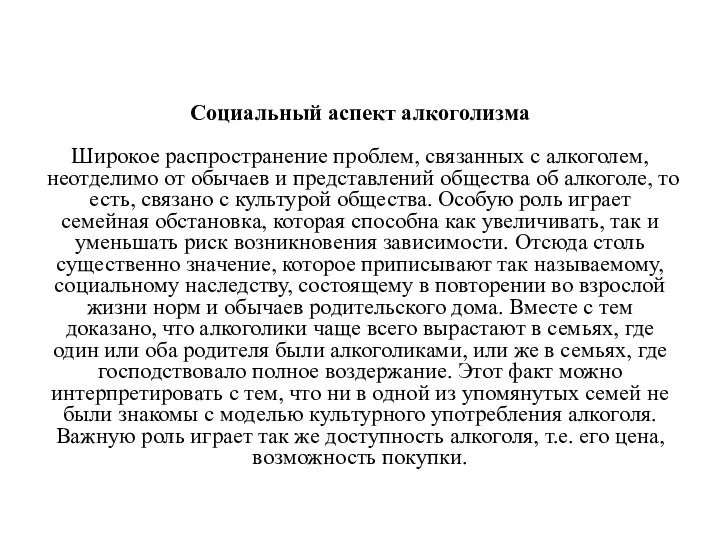 Социальный аспект алкоголизма Широкое распространение проблем, связанных с алкоголем, неотделимо от