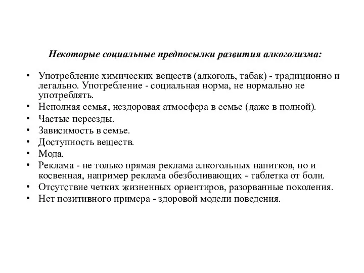 Некоторые социальные предпосылки развития алкоголизма: Употребление химических веществ (алкоголь, табак) -