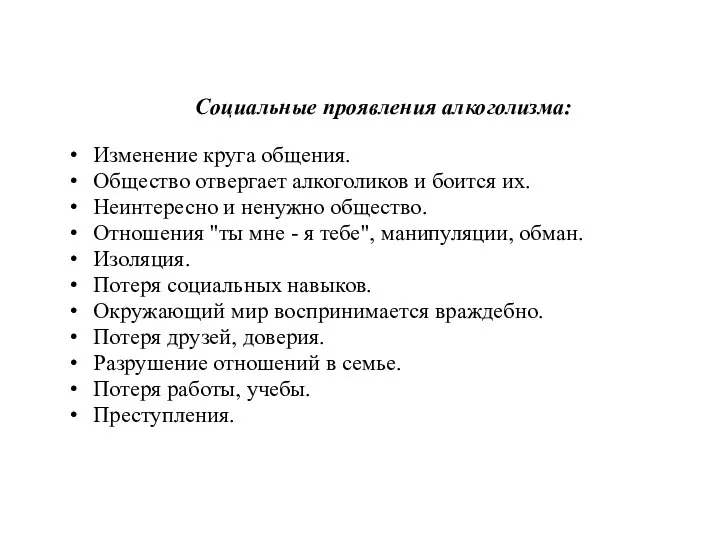 Социальные проявления алкоголизма: Изменение круга общения. Общество отвергает алкоголиков и боится