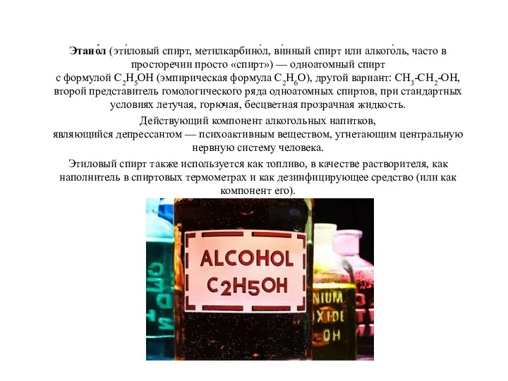Этано́л (эти́ловый спирт, метилкарбино́л, ви́нный спирт или алкого́ль, часто в просторечии