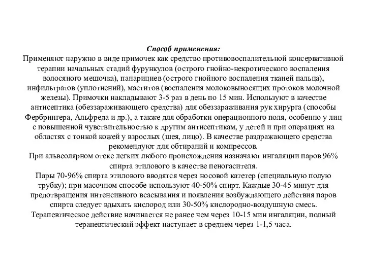 Способ применения: Применяют наружно в виде примочек как средство противовоспалительной консервативной