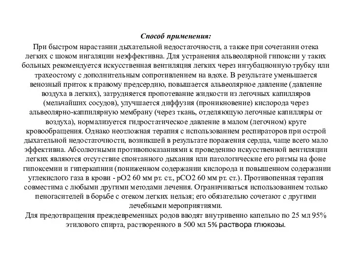 Способ применения: При быстром нарастании дыхательной недостаточности, а также при сочетании