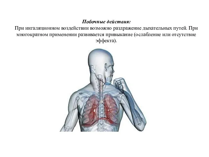 Побочные действия: При ингаляционном воздействии возможно раздражение дыхательных путей. При многократном