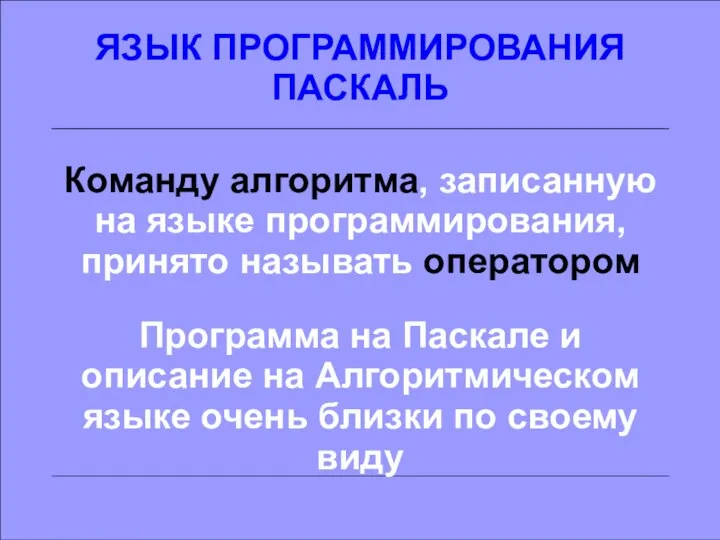 ЯЗЫК ПРОГРАММИРОВАНИЯ ПАСКАЛЬ Команду алгоритма, записанную на языке программирования, принято называть