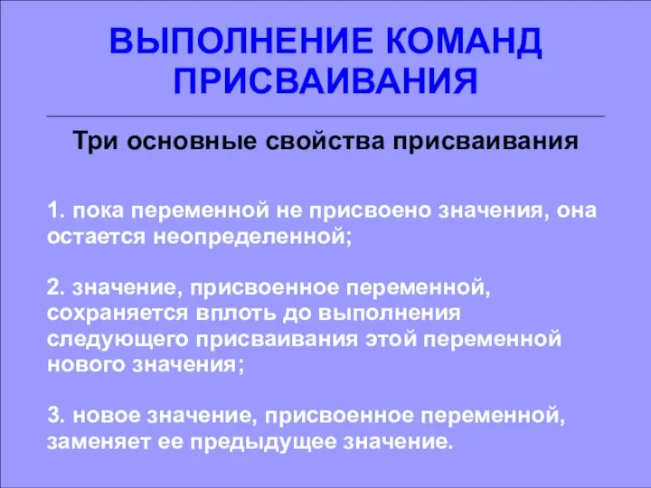 ВЫПОЛНЕНИЕ КОМАНД ПРИСВАИВАНИЯ Три основные свойства присваивания 1. пока переменной не