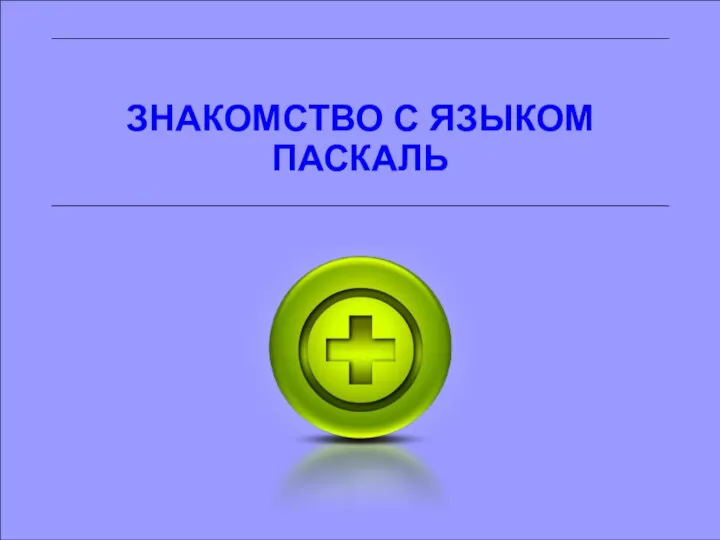 ЗНАКОМСТВО С ЯЗЫКОМ ПАСКАЛЬ