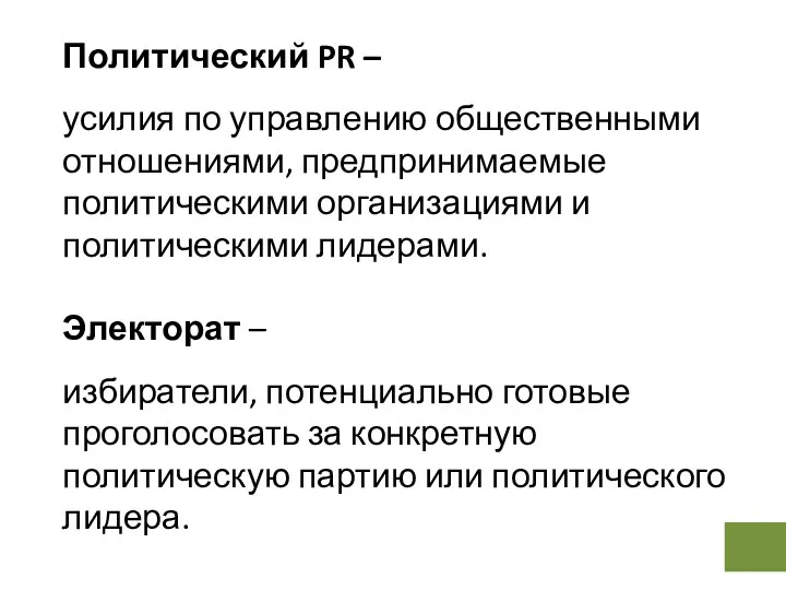 Политический PR – усилия по управлению общественными отношениями, предпринимаемые политическими организациями