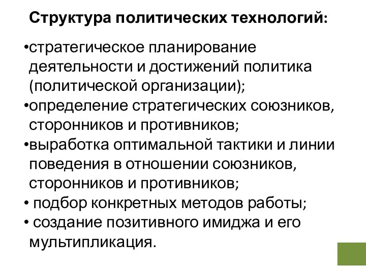 Структура политических технологий: стратегическое планирование деятельности и достижений политика (политической организации);