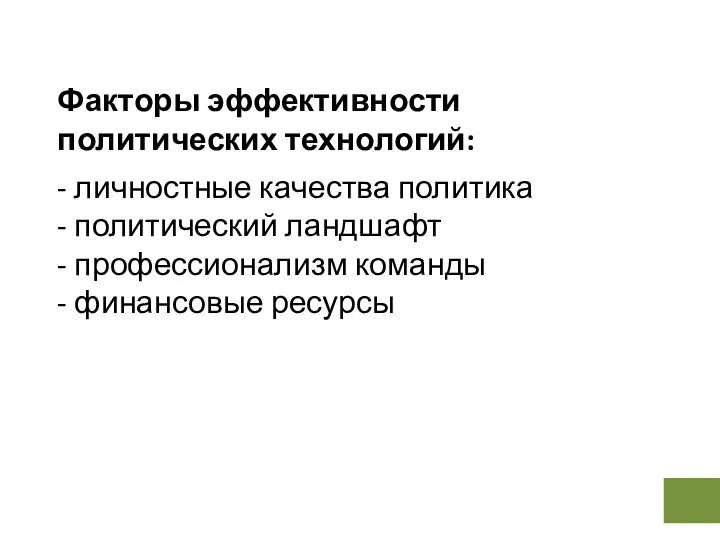 Факторы эффективности политических технологий: - личностные качества политика - политический ландшафт