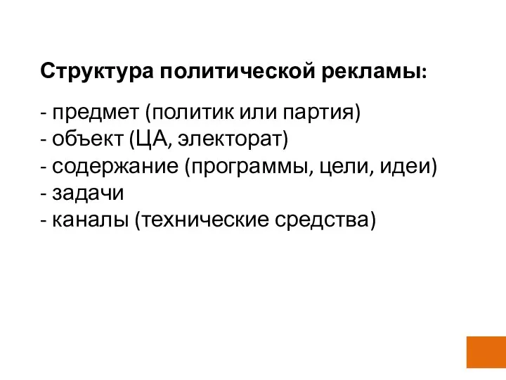 Структура политической рекламы: - предмет (политик или партия) - объект (ЦА,