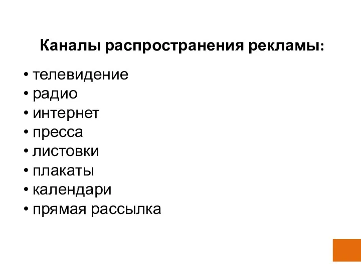 Каналы распространения рекламы: телевидение радио интернет пресса листовки плакаты календари прямая рассылка