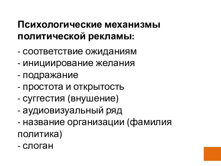 Психологические механизмы политической рекламы: - соответствие ожиданиям - инициирование желания -