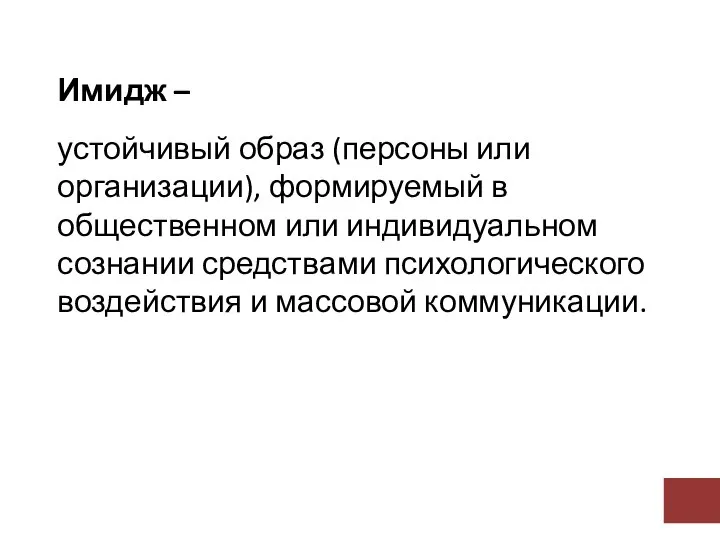 Имидж – устойчивый образ (персоны или организации), формируемый в общественном или