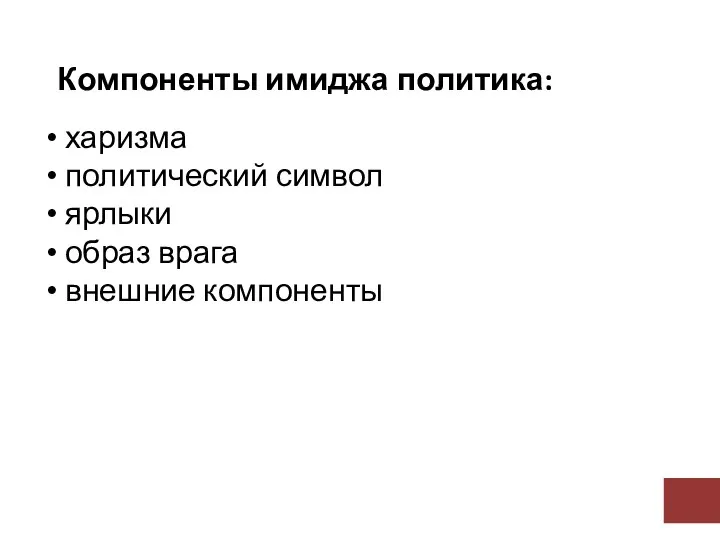 Компоненты имиджа политика: харизма политический символ ярлыки образ врага внешние компоненты