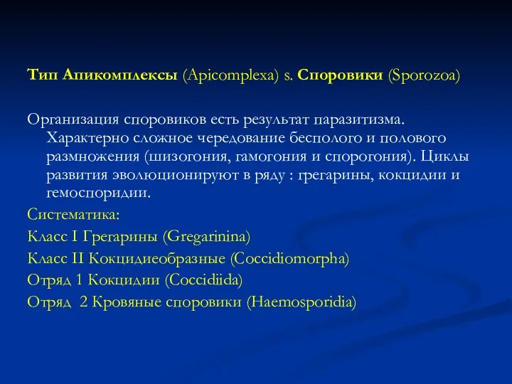 Тип Апикомплексы (Apicomplexa) s. Споровики (Sporozoa) Организация споровиков есть результат паразитизма.