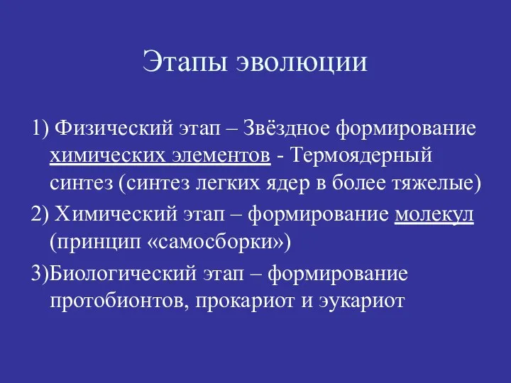 Этапы эволюции 1) Физический этап – Звёздное формирование химических элементов -