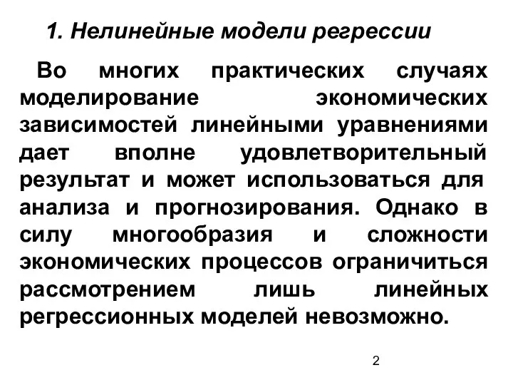 1. Нелинейные модели регрессии Во многих практических случаях моделирование экономических зависимостей