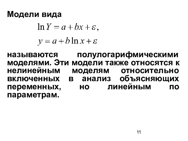 Модели вида называются полулогарифмическими моделями. Эти модели также относятся к нелинейным