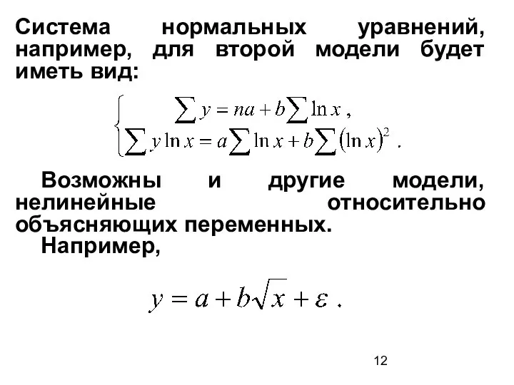 Система нормальных уравнений, например, для второй модели будет иметь вид: Возможны