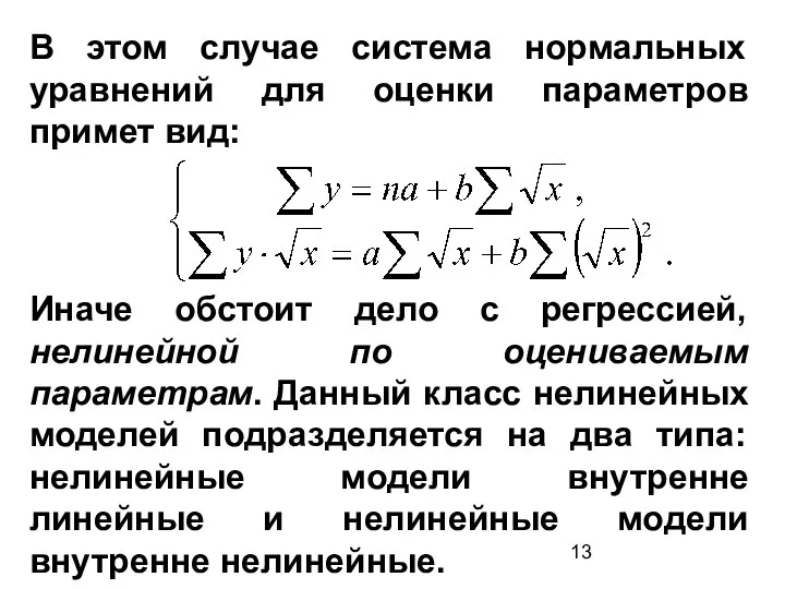 В этом случае система нормальных уравнений для оценки параметров примет вид: