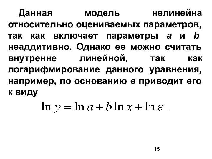 Данная модель нелинейна относительно оцениваемых параметров, так как включает параметры а