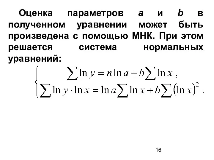 Оценка параметров a и b в полученном уравнении может быть произведена