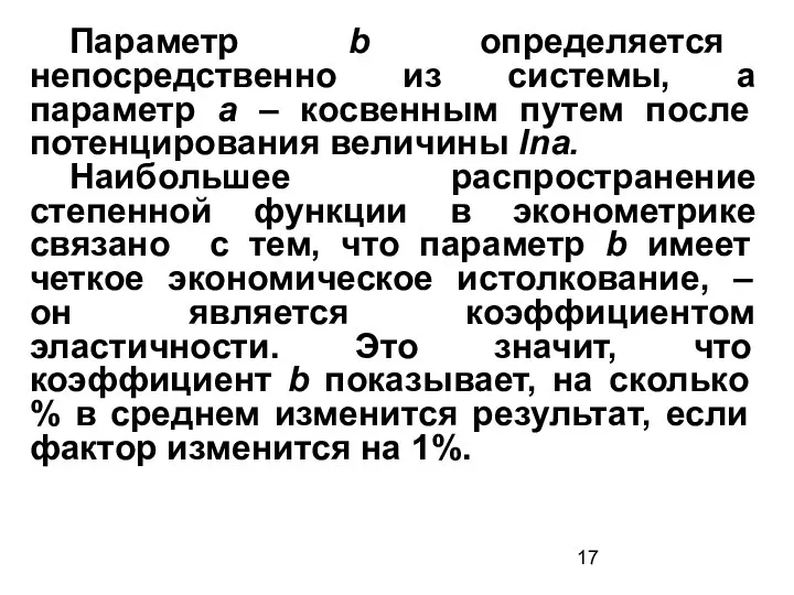 Параметр b определяется непосредственно из системы, а параметр а – косвенным