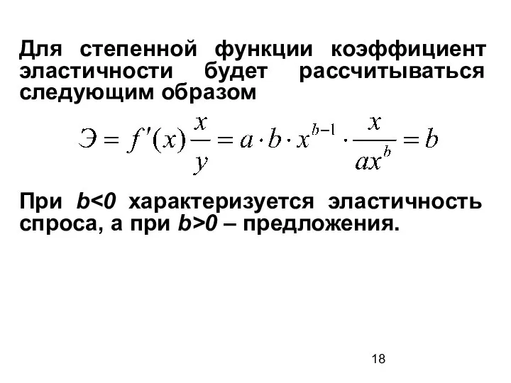 Для степенной функции коэффициент эластичности будет рассчитываться следующим образом При b 0 – предложения.