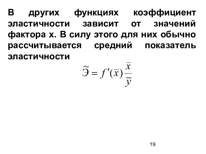 В других функциях коэффициент эластичности зависит от значений фактора x. В