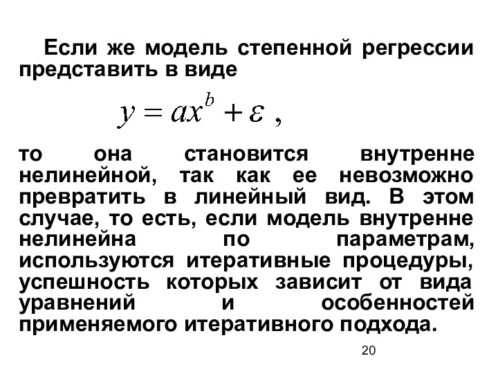 Если же модель степенной регрессии представить в виде то она становится