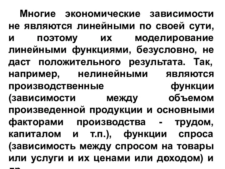 Многие экономические зависимости не являются линейными по своей сути, и поэтому