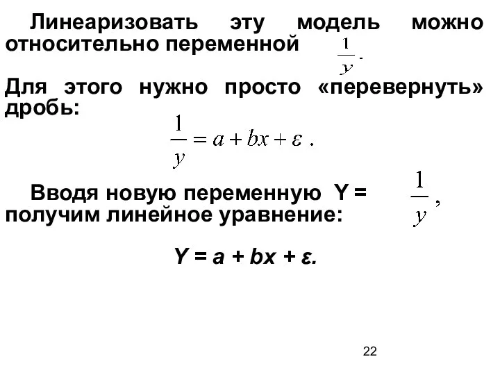 Линеаризовать эту модель можно относительно переменной Для этого нужно просто «перевернуть»