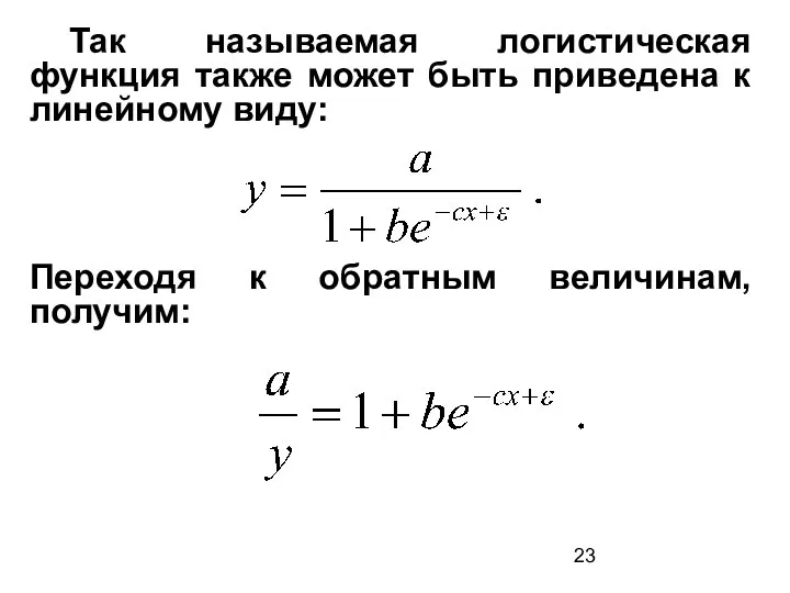 Так называемая логистическая функция также может быть приведена к линейному виду: Переходя к обратным величинам, получим: